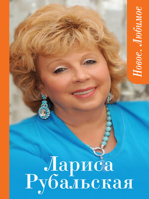 cover image of Новое. Любимое (сборник)